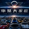 車聚大家庭