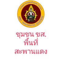 ชุมชน ขส. พื้นที่สะพานแดง
