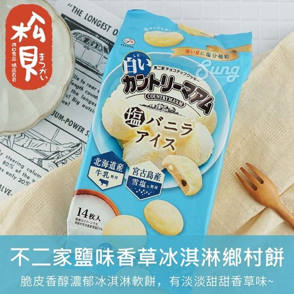 《松貝》不二家鹽味香草冰淇淋鄉村餅14枚147g【4902555176819】bc55