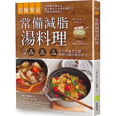 【低醣餐桌】常備減脂湯料理：153道能吃飽、超省時、好省錢的日常減重食譜，無壓力維持瘦身飲