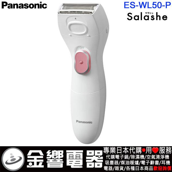 【金響電器】現貨日本原裝,Panasonic,ES-WL50,國際牌,ES-WL50-P,防水,電動除毛刀,美體刀,除毛