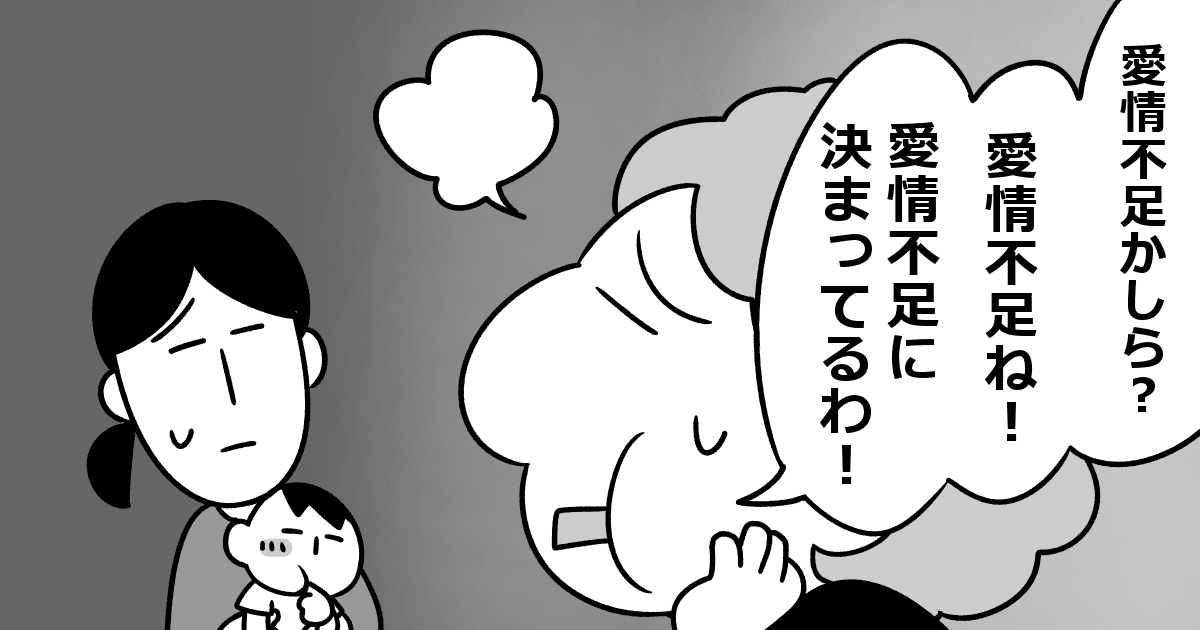 愛情不足なのね と言われるのが辛いママ 愛情ってどこまで注げばいいの