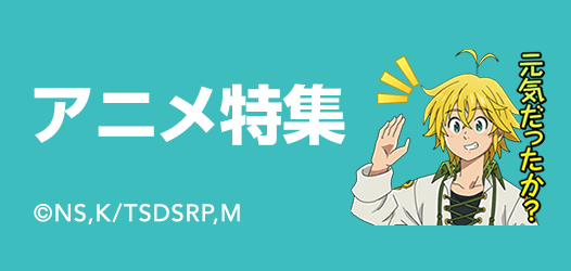 アニメ特集