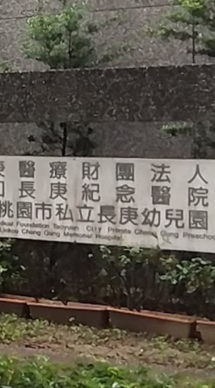 長庚幼兒園家長資訊交流(非官方)