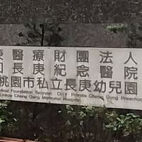 長庚幼兒園家長資訊交流(非官方)