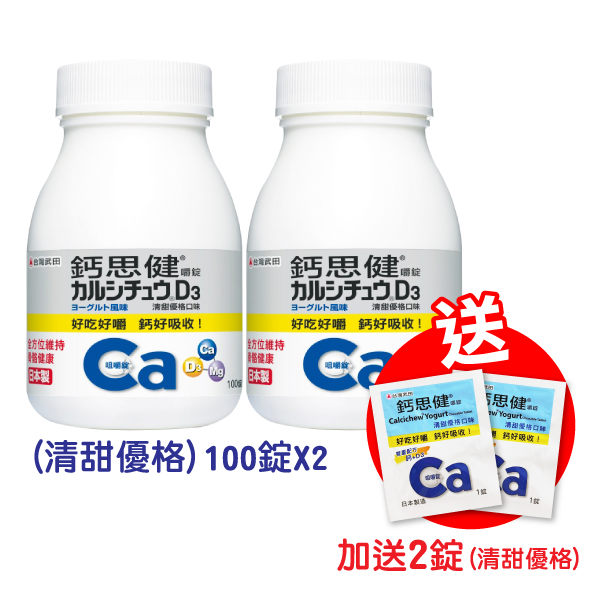 台灣武田 鈣思健嚼錠100錠(清甜優格口味)