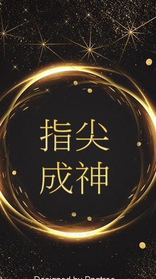 指尖成神
