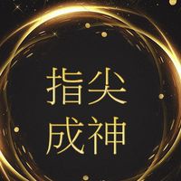 指尖成神