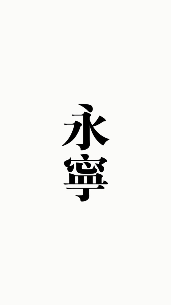 春秋墓園_和解群