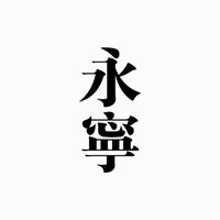 春秋墓園_和解群