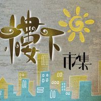 樓下市集🤡（攤販群）