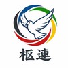 枢連(枢軸連合)