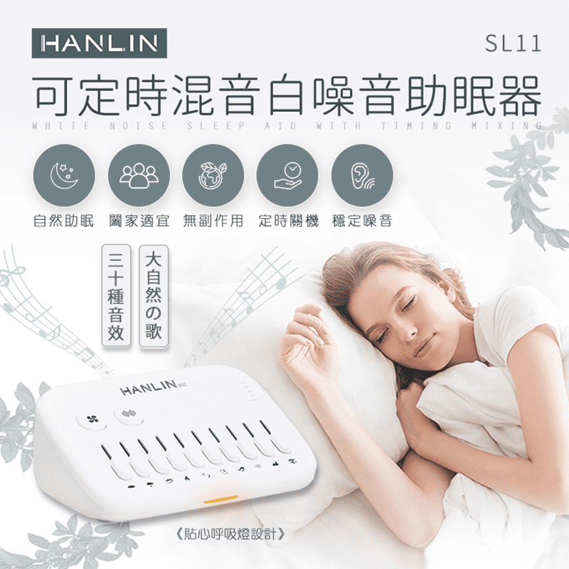 睡眠品質不佳嗎？HANLIN可定時混音白噪音助眠器SL11款，可以運用自然的聲音讓你安然入睡~ 共30種自然音效，還可混音播放，讓你可以聽著自己喜愛的聲音入睡，無論是午休小憩、家中午睡、夜晚安睡或當休