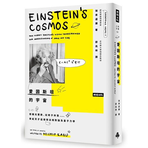 當代大師加來道雄回溯物理學黃金年代，細數愛因斯坦的研究、奇聞軼事和二十一世紀影響力
