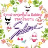 ชุดชั้นใน Sabina ราคาโรงงาน