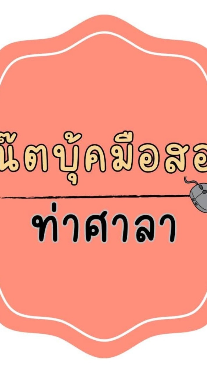 โน๊ตบุ๊คมือสองท่าศาลา💻