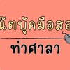 โน๊ตบุ๊คมือสองท่าศาลา💻