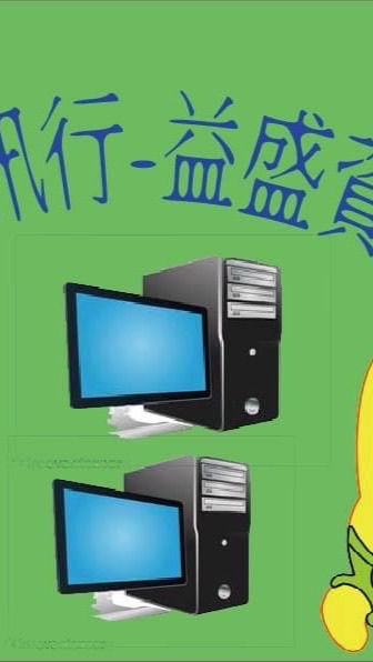 益盛資訊館