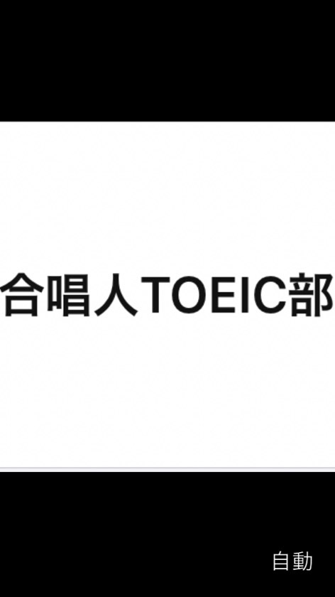 合唱人TOEIC部のオープンチャット