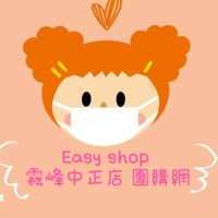 EASY SHOP霧峰中正店員購網