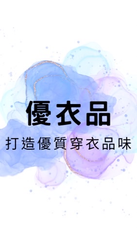 優衣品👗