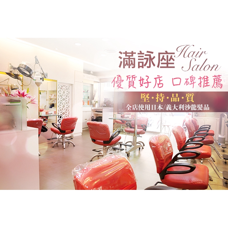 【滿詠座Hair Salon】義大利DIKSON質感染護 新北