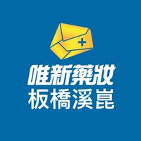 唯新藥妝-板橋溪崑店(振昌藥局)好購團
