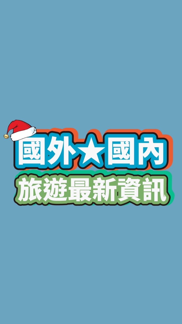 ⭐️國外/國內最新旅遊資訊『找到了旅行社凱盛』✈️找到了