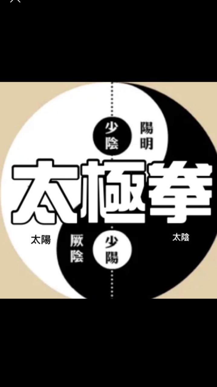 我🩷太極拳 🍀養身
