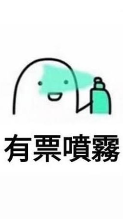 搶票互助