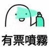 搶票互助