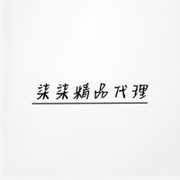 柒柒精品代理🩵