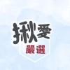 揪愛嚴選 《吃的、用的享優惠》