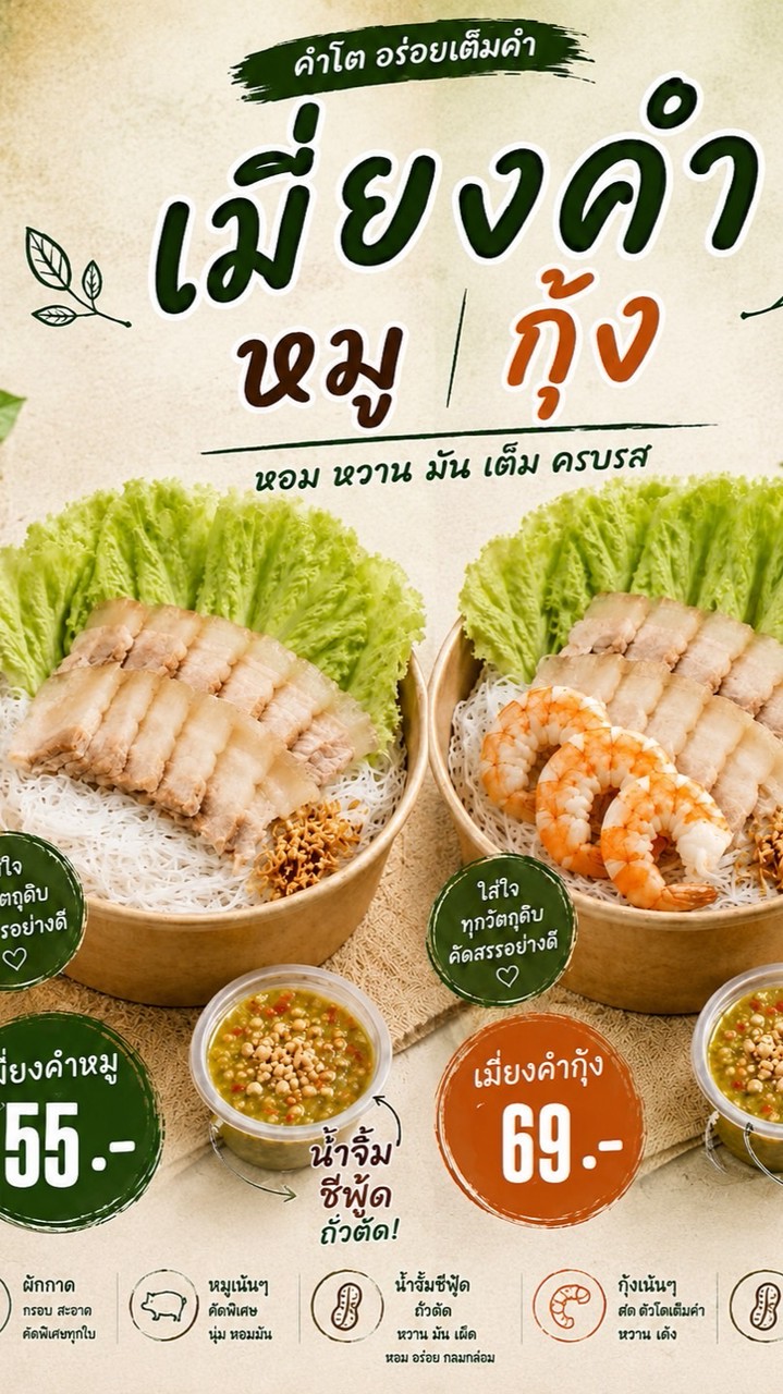 เมี่ยงหมี่หมูจุ้งง MiangMee NuaNua🐷🦐