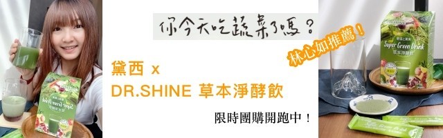 草本淨酵飲, Dr. Shine, Super Green Drink, 林心如代言, 一日五蔬果, 蔬菜粉, 草本纖維, 好攜帶果菜汁