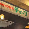 ジャンカラディープ布施店「カラオケ喫茶ディープ」