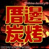 厝邊碳烤