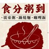 食分粥到