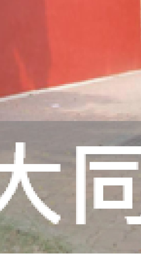 我是大同人(台北)