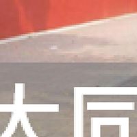 我是大同人(台北)