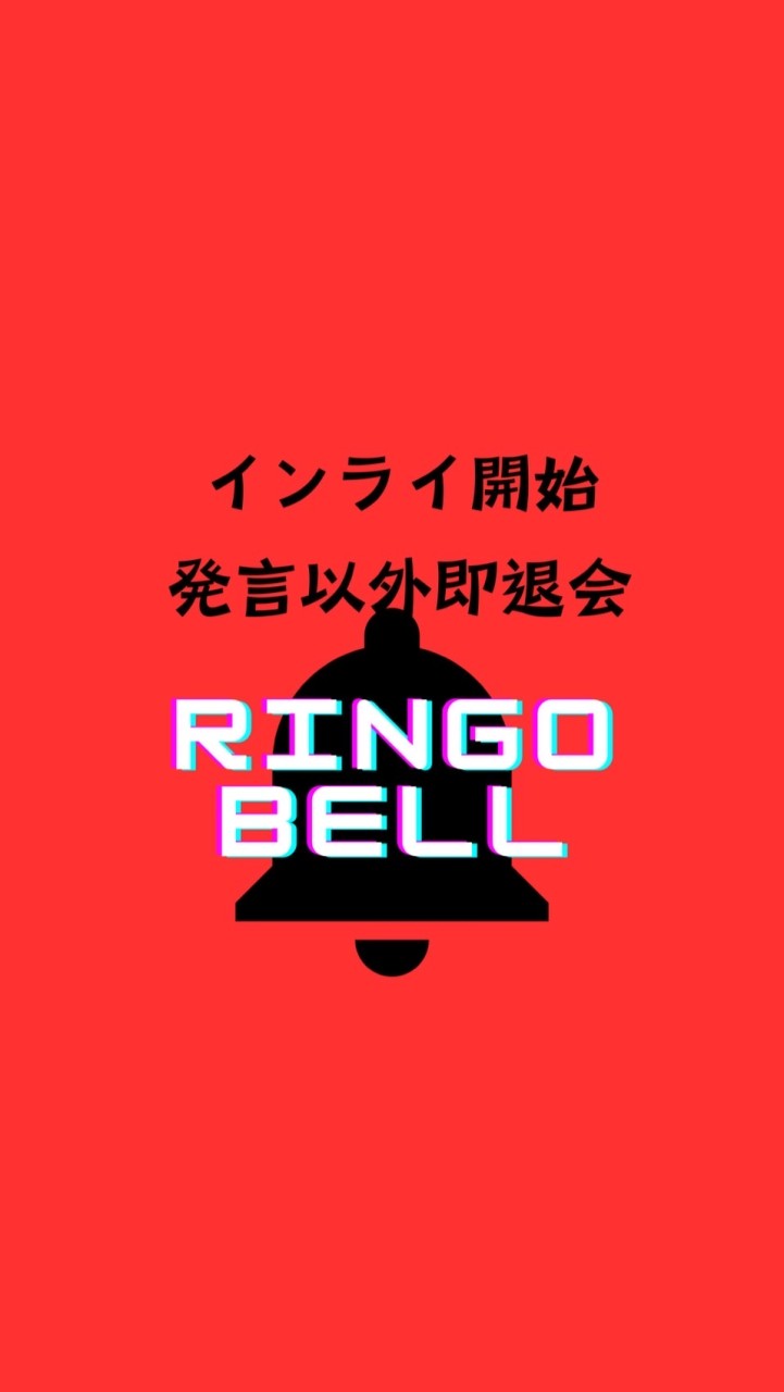 開始発言以外は即退会RingoBell🍏ミセスインライ教え合い