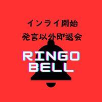 開始発言以外は即退会RingoBell🍏ミセスインライ教え合い