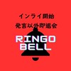 開始発言以外は即退会RingoBell🍏ミセスインライ教え合い