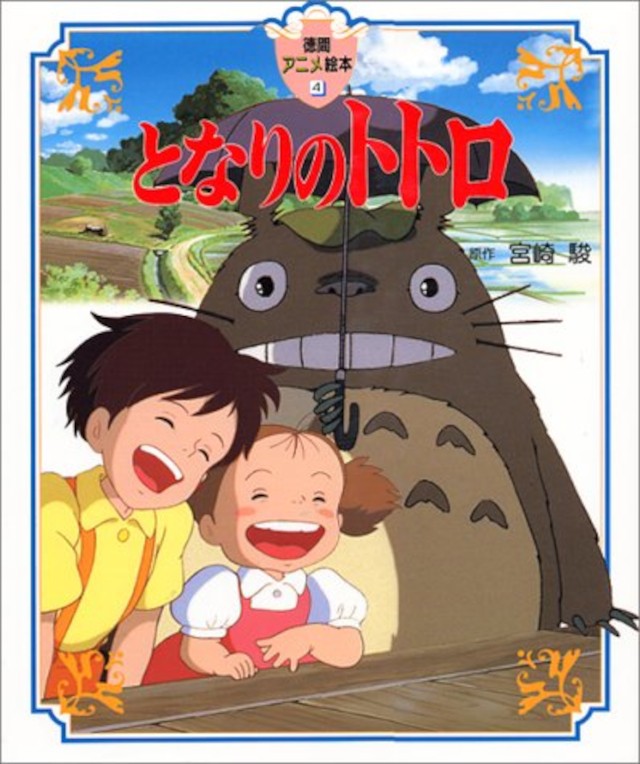 あらゆる映画にいる隠れトトロ！ 「崖の上のポニョ」の宗介は「となり 