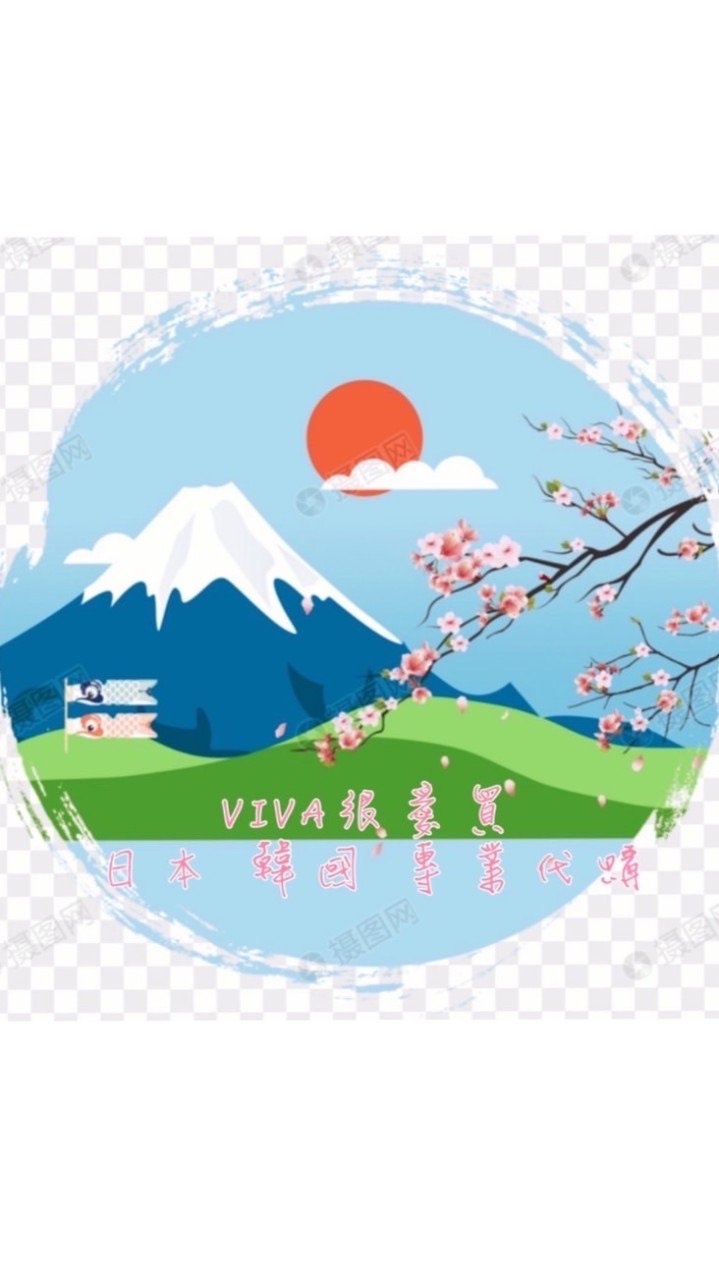✈️VIVA連線國外代購✈️🇯🇵🇭🇰🇹🇭🇺🇸🇩🇪🇹🇭