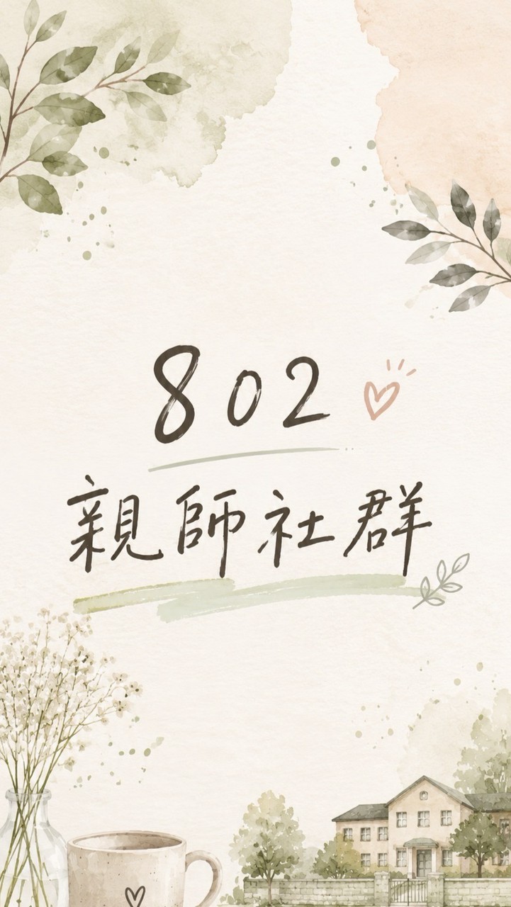 利中802親師社群