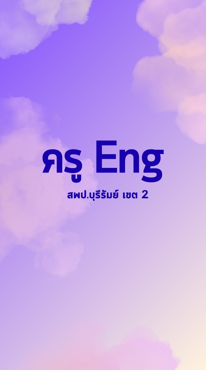 ครู English สพป.บร. เขต 2