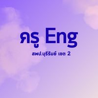 ครู English สพป.บร. เขต 2