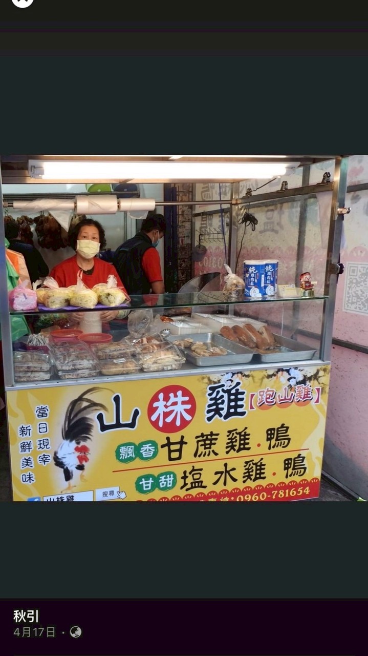 《山株雞》《竹北總店》