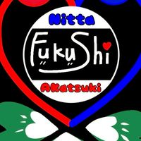 2025年度入学生福祉系列